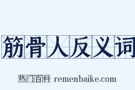筋骨人反义词是什么意思的图片